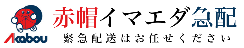 赤帽イマエダ急配