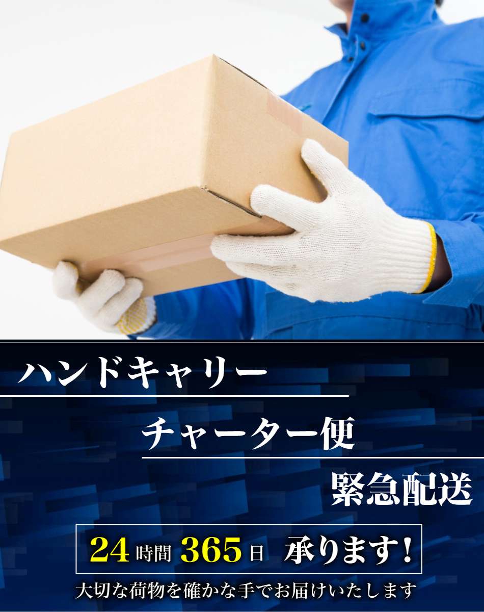 緊急配送　チャーター便　ハンドキャリー　24時間365日承ります！ 大切な荷物を確かな手でお届けいたします