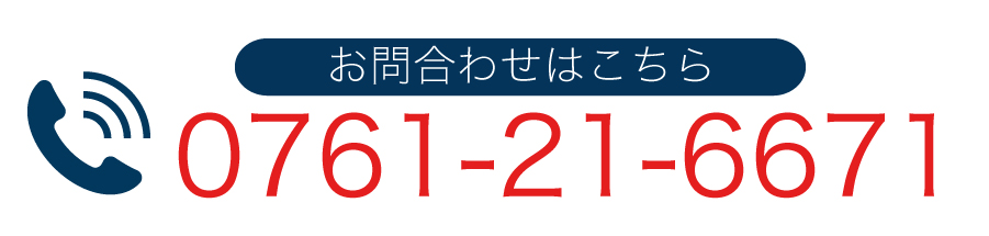 お問い合わせはこちら0761-21-6671